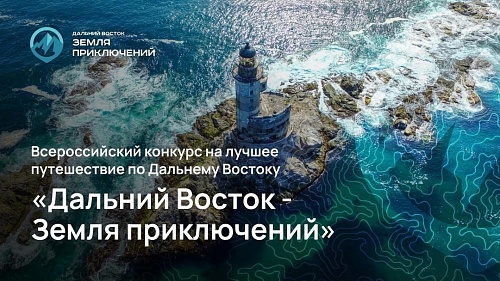 Стартовал прием заявок на 3 сезон конкурса «Дальний Восток — Земля приключений»