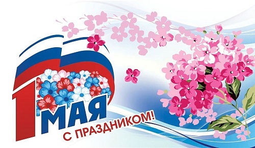 Поздравляем с 1 Мая! 