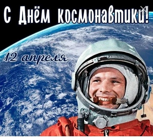 12 апреля - День Космонавтики