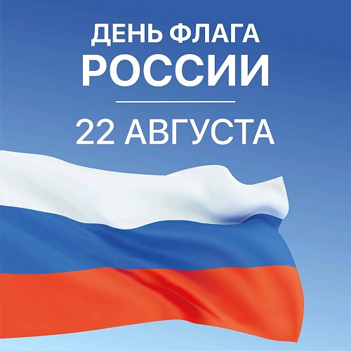 Сегодня вся страна отмечает День Государственного флага Российской Федерации!