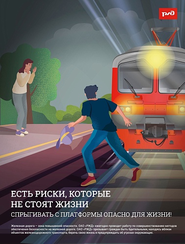 ОАО «РЖД» напоминает, что железнодорожные пути являются объектами повышенной опасности. Находясь на них, вы подвергаете свою жизнь риску.